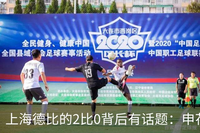 上海德比的2比0背后有话题：申花自乱防线，海港笑纳大礼