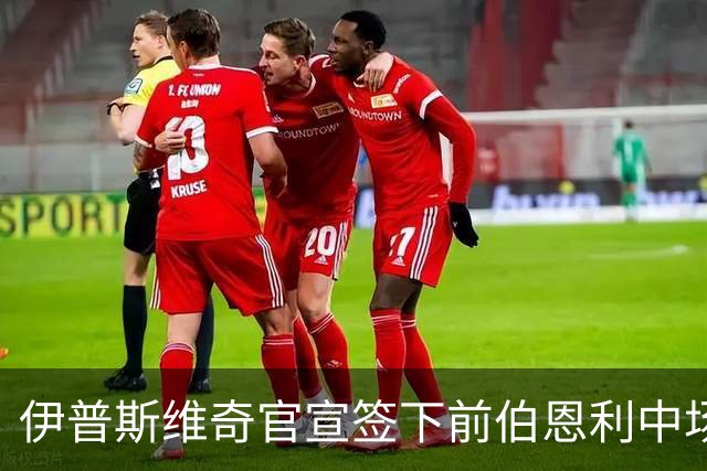 伊普斯维奇官宣签下前伯恩利中场弗洛伦蒂诺 合同为期五年
