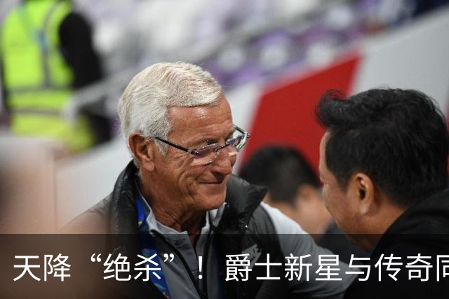 天降“绝杀”！爵士新星与传奇同框