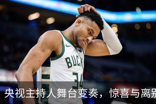 央视主持人舞台变奏，惊喜与离别交织的洗牌游戏！