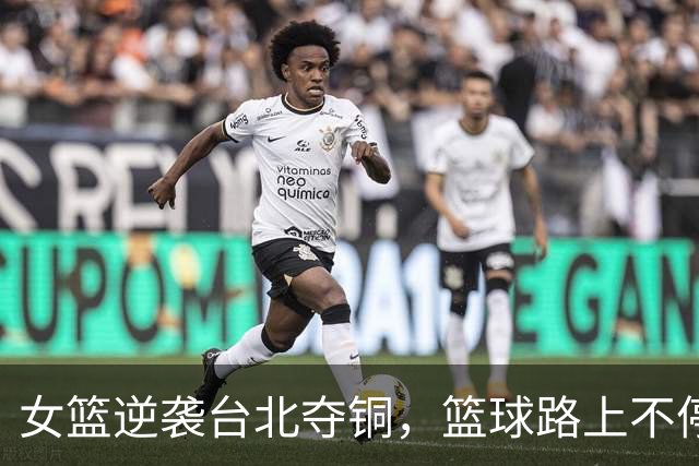 女篮逆袭台北夺铜，篮球路上不停的囧事与斗志