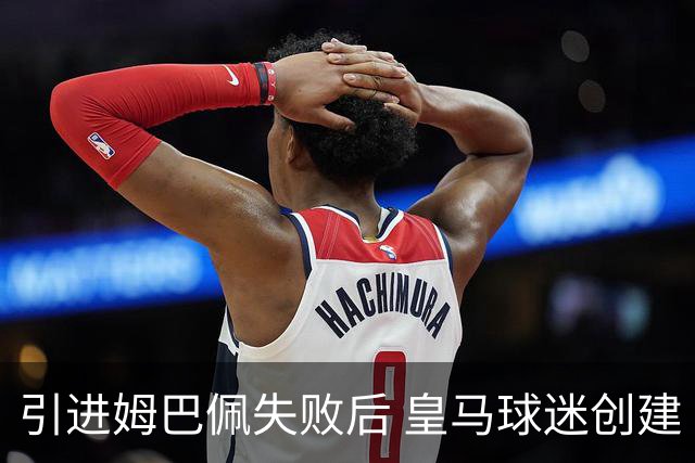 引进姆巴佩失败后 皇马球迷创建“C罗回归”话题