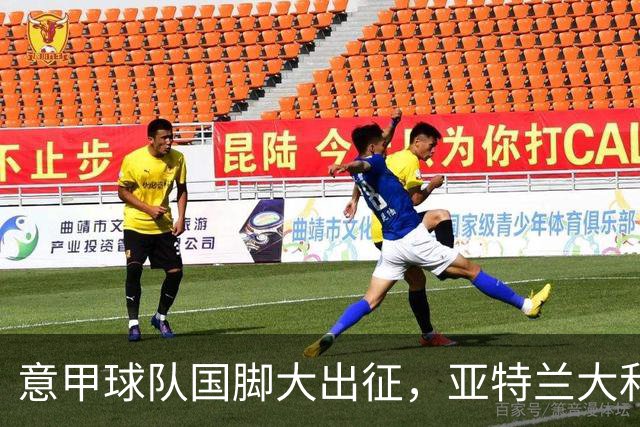意甲球队国脚大出征，亚特兰大和国米成双胞胎