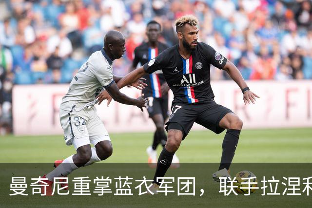 曼奇尼重掌蓝衣军团，联手拉涅利开启意大利重返世界杯复兴计划