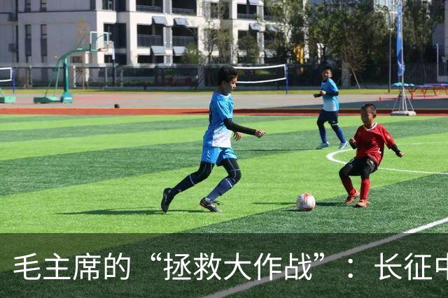 毛主席的“拯救大作战”：长征中的四次绝境逆转