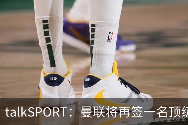 talkSPORT：曼联将再签一名顶级中场，相中马努·科内和楚阿梅尼